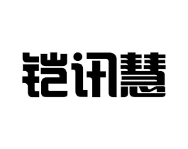 铠讯慧商标原图 第25类服装鞋帽