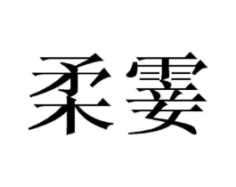 柔霎商标原图 第25类服装鞋帽