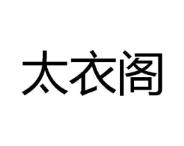 太衣阁商标原图 第25类服装鞋帽