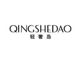 轻奢岛商标原图 第25类服装鞋帽