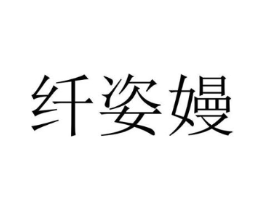 纤姿嫚商标原图 第25类服装鞋帽