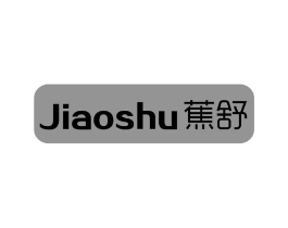 蕉舒商标原图 第25类服装鞋帽