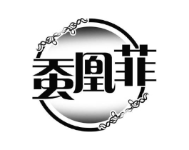 蚕凰菲商标原图 第25类服装鞋帽