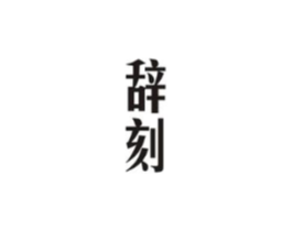 辞刻商标原图 第25类服装鞋帽
