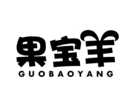 果宝羊商标原图 第25类服装鞋帽