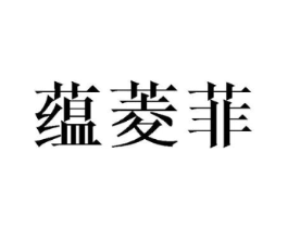 蕴菱菲商标原图 第25类服装鞋帽