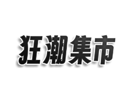 狂潮集市商标原图 第25类服装鞋帽