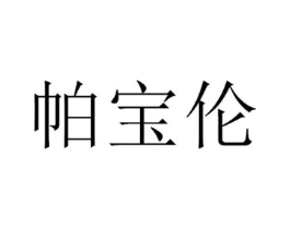 帕宝伦商标原图 第25类服装鞋帽