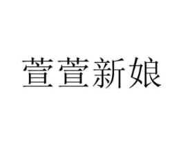 萱萱新娘商标原图 第25类服装鞋帽