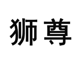 狮尊商标原图 第25类服装鞋帽