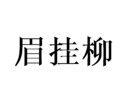 眉挂柳商标原图 第25类服装鞋帽