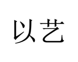 以艺商标原图 第25类服装鞋帽