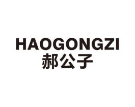 郝公子商标原图 第25类服装鞋帽