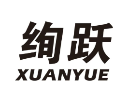 绚跃商标原图 第25类服装鞋帽