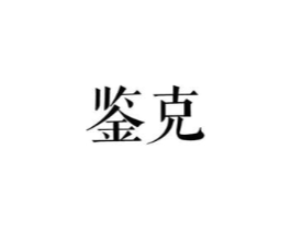 鉴克商标原图 第25类服装鞋帽