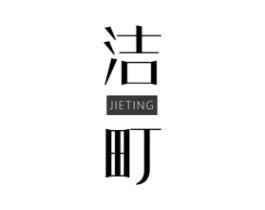 洁町商标原图 第25类服装鞋帽