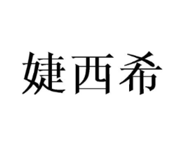 婕西希商标原图 第25类服装鞋帽