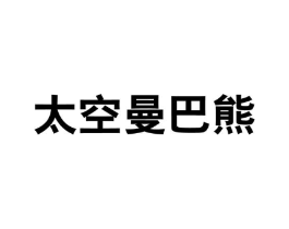 太空曼巴熊商标原图 第25类服装鞋帽