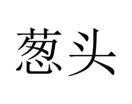 葱头商标原图 第25类服装鞋帽