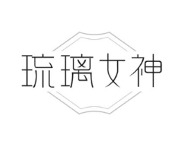 琉璃女神商标原图 第25类服装鞋帽