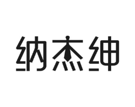 纳杰绅商标原图 第25类服装鞋帽