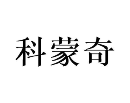 科蒙奇商标原图 第25类服装鞋帽