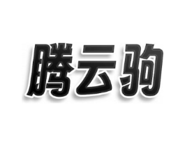 腾云驹商标原图 第25类服装鞋帽