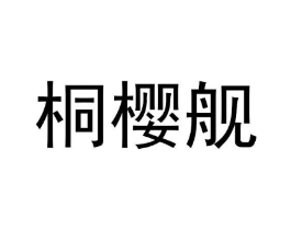 商标原图