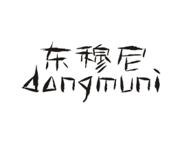 东穆尼商标原图 第25类服装鞋帽