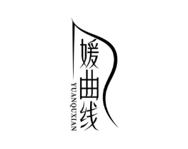 媛曲线商标原图 第25类服装鞋帽