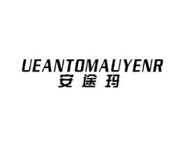 安途玛  UEANTOMAUYENR商标原图 第25类服装鞋帽