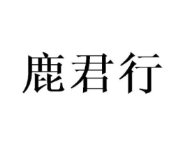 鹿君行商标原图 第25类服装鞋帽