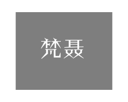 梵聂商标原图 第25类服装鞋帽