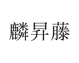 麟昇藤商标原图 第25类服装鞋帽