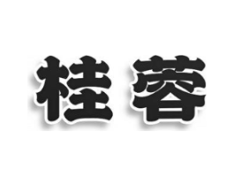 桂蓉商标原图 第25类服装鞋帽