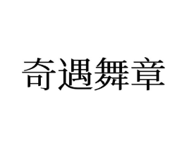 奇遇舞章商标原图 第25类服装鞋帽