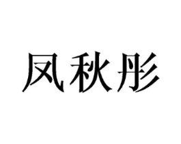 凤秋彤商标原图 第25类服装鞋帽