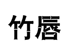 竹唇商标原图 第25类服装鞋帽