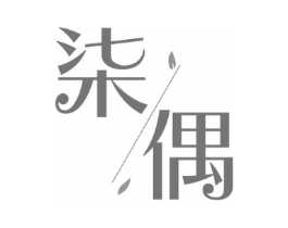 柒偶商标原图 第25类服装鞋帽
