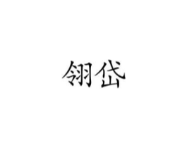 翎岱商标原图 第25类服装鞋帽