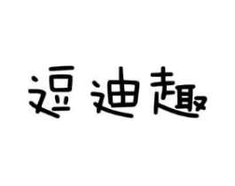 逗迪趣商标原图 第25类服装鞋帽