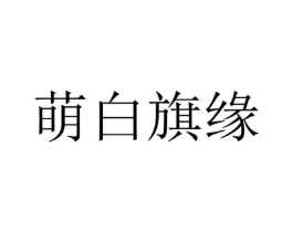 萌白旗缘商标原图 第25类服装鞋帽