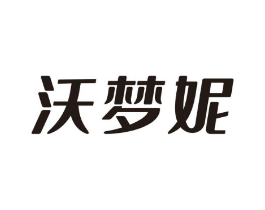 沃梦妮商标原图 第25类服装鞋帽