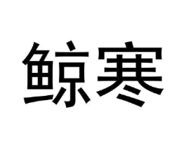 鲸寒商标原图 第25类服装鞋帽