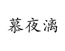慕夜漓商标原图 第25类服装鞋帽