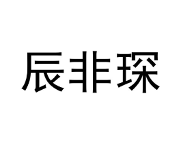 辰非琛商标原图 第25类服装鞋帽