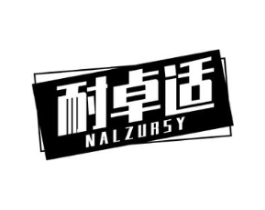 耐卓适 NALZURSY商标原图 第25类服装鞋帽