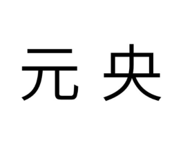 元央商标原图 第25类服装鞋帽