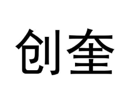 创奎商标原图 第25类服装鞋帽