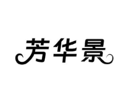 芳华景商标原图 第25类服装鞋帽